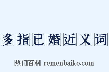 多指已婚近义词是什么意思的图片